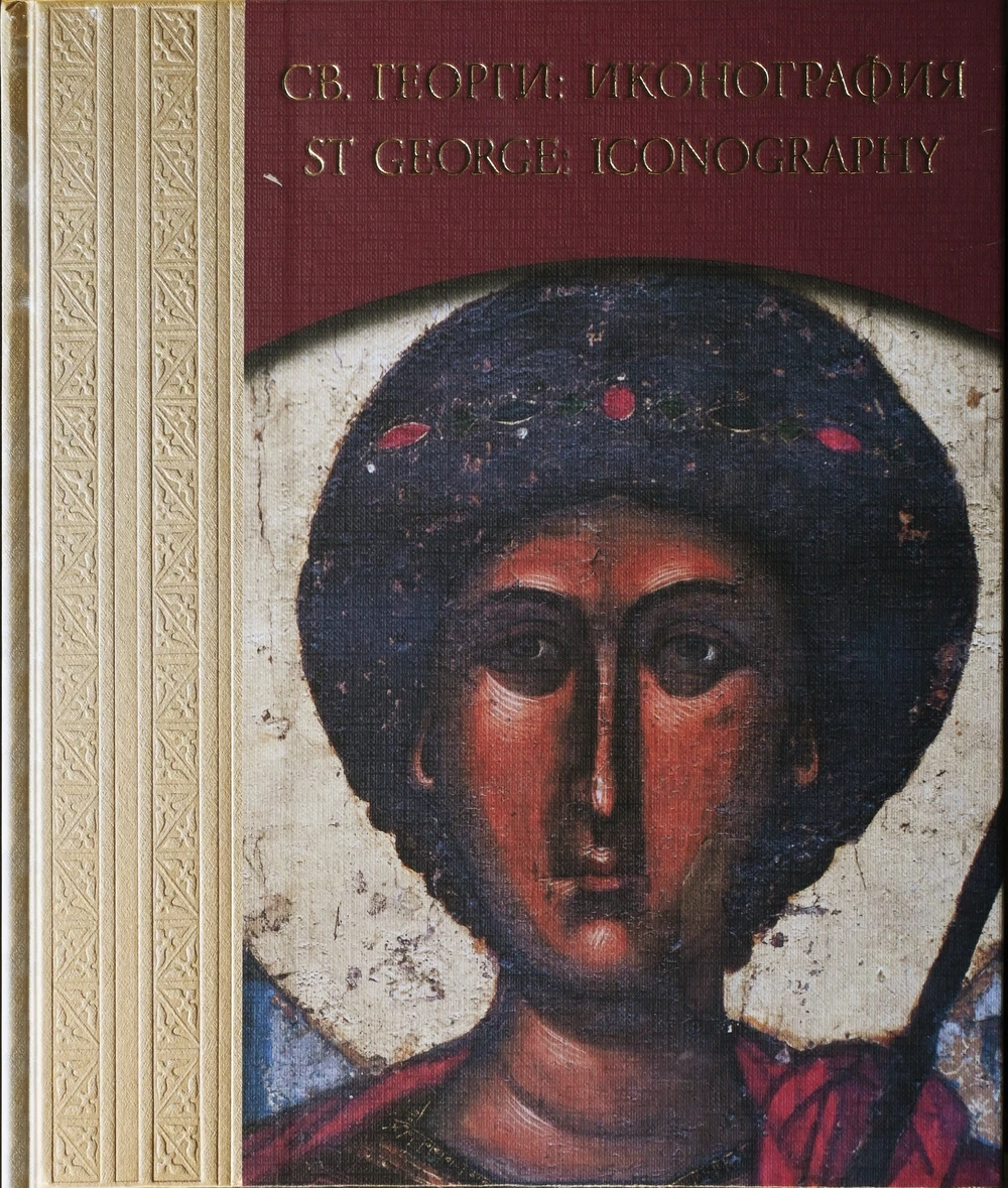 Св. Георги: иконография