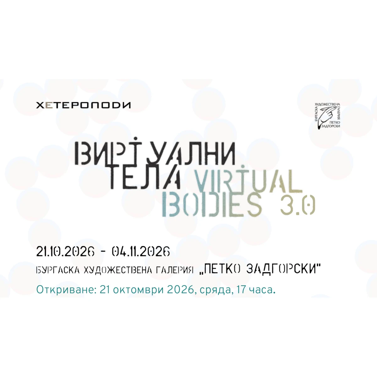 Виртуални тела 3.0